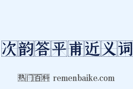 次韵答平甫近义词是什么意思的图片